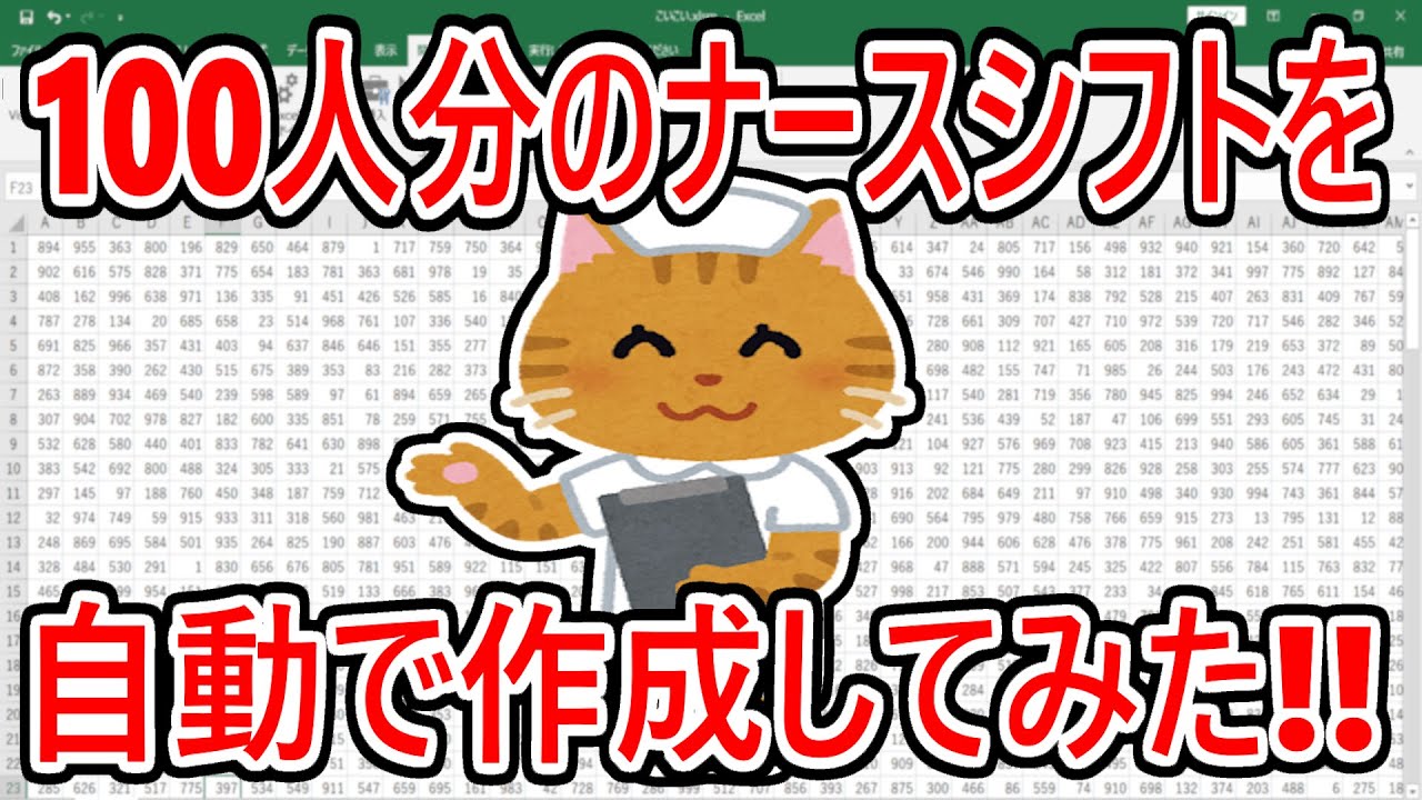 100人分のナースシフトを自動で作成してみた!!