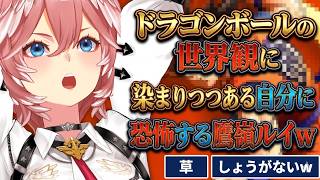 ドラゴンボールの世界観に染まりつつある自分に恐怖する鷹嶺ルイｗ