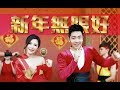 2018 Nick钟盛忠 Stella钟晓玉 新年无限好 完整版 官方HD MV全球大首播 M Girls阿�
