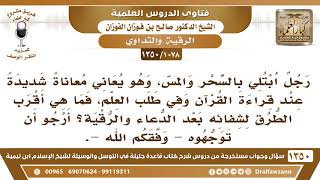 صورة [1078 /1350] رجل ابتلي بالسحر والمس، فما هي أقرب الطرق لشفائه بعد الدعاء والرقية؟ الشيخ صالح الفوزان