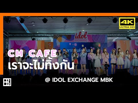 200801 Cm Cafe - จากฉันส่งถึงเธอ (รวมค่าย) @ IDOL Exchange [Fancam 4k60p]