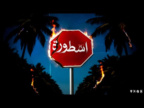 7G - اسطورة (Official Video)