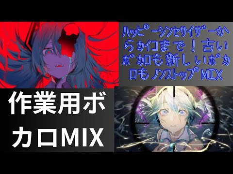 【作業用BGM】ボカロ DJ MIX