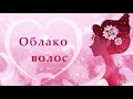 Алсу Облако волос 