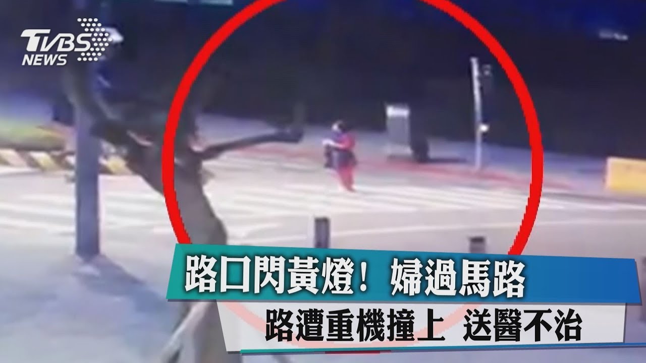 路口閃黃燈！婦過馬路遭重機撞上　送醫不治