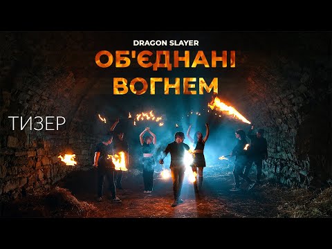 Об'єднані вогнем (Документальний фільм 2022) Тизер