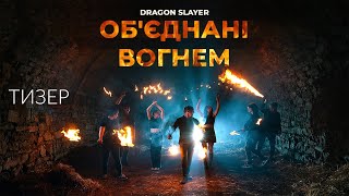 Об'єднані вогнем (Документальний фільм 2022) Тизер