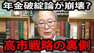 【髙橋洋一】※今すぐ見てください…財務省が最も恐れた“サナエノミクスの核心”が判明…高市成長戦略で年金不安が崩壊する理由【高市早苗】