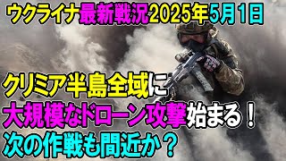 【ウクライナ戦況】25年5月1日。