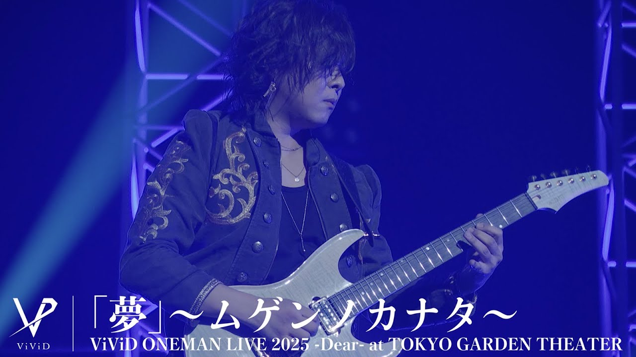 ViViD 『「夢」〜ムゲンノカナタ〜』 Live version at TOKYO GARDEN THEATER