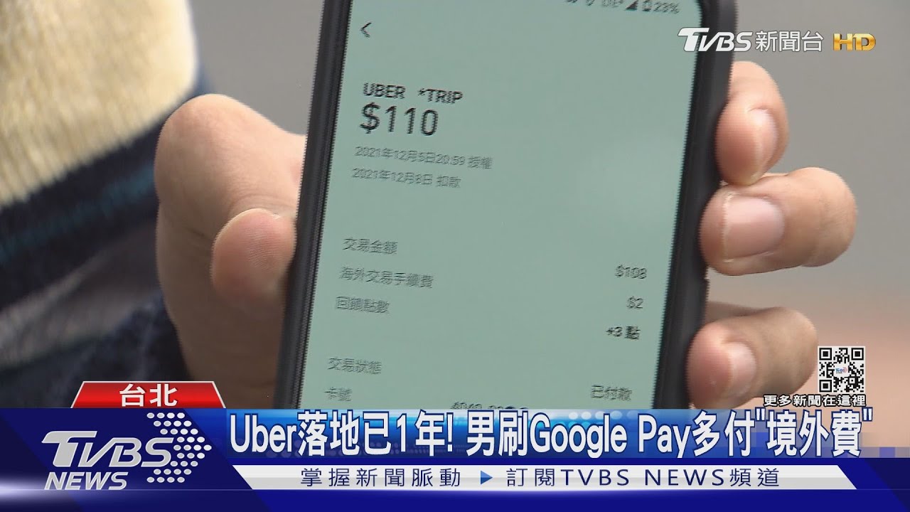 Uber落地已1年! 男刷Google Pay多付「境外費」