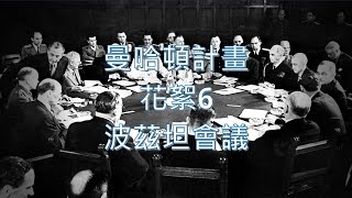 [分享] 曼哈頓計畫15 波茲坦會議
