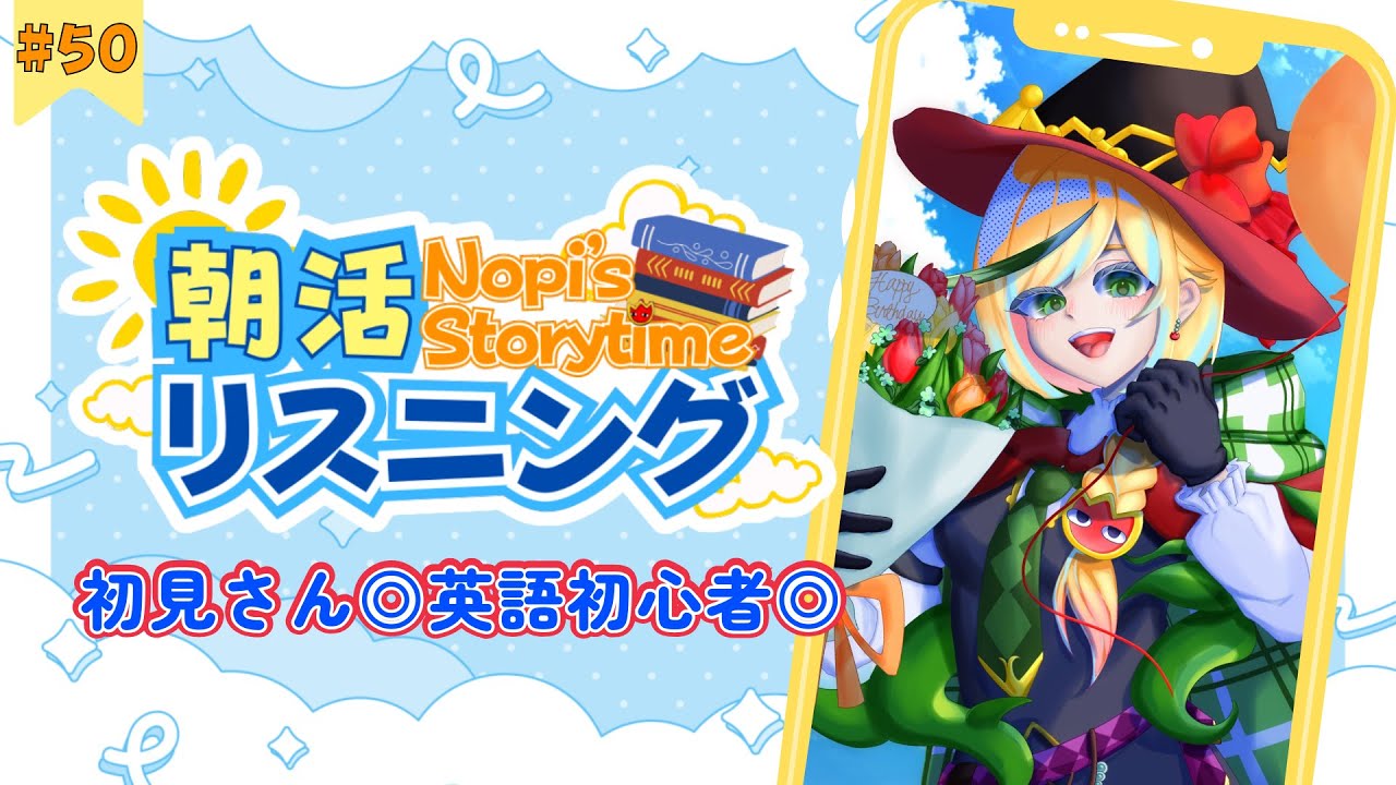 【英会話】リスニングで英語力を上げよう!朝活リスニング最終回!Last Nopi's Storytime! #新人Vtuber【朝活リスニング #50】