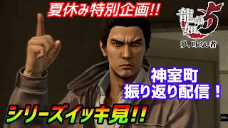 夏休み特別企画！［龍が如く5］神室町の歴史を辿る配信[YAKUZA 5]実況生配信#龍が如く5