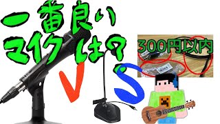 【音質比較】あれ、結構音質違う！うp主の声とウクレレでマイクの音質比較！一番音が良いのは…？