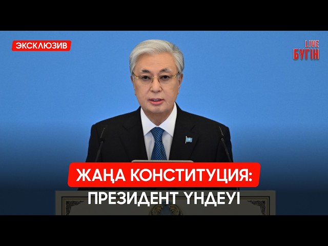 Жаңа Конституция - әділетті қоғамның берік негізі