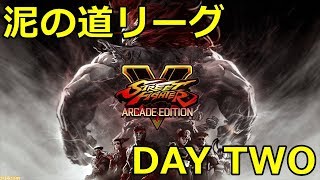 【スト５】泥の道リーグDAY２