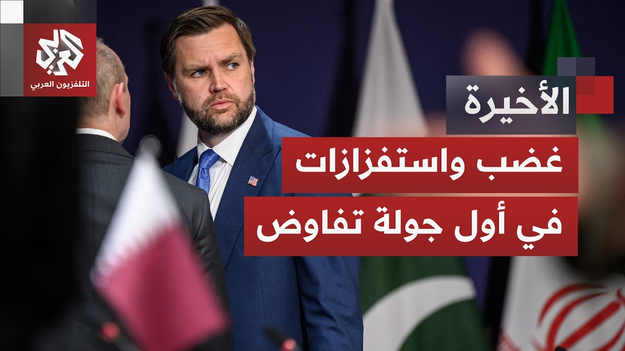 غضب إيراني واستفزازات أميركية.. ما خفايا جولة مفاوضات سويسرا والملفات التي ن?