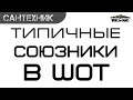 Типичные союзники ~World of Tanks (wot) 