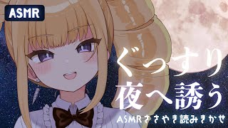 【ASMR】ぐっすり夜へ誘う～ASMRささやき読みきかせ～【騎乗院ドリル/新人Vtuber/睡眠導入/Whispering for sleep】