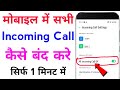 incoming call kaise band kare | all incoming call block | how to stop all incoming calls on android