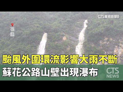 颱風外圍環流影響大雨不斷　蘇花公路山壁出現瀑布