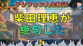 【テレフォン人生相談】責任から逃げ出した男の末路。…親はどう関わるべきか。柴田理恵 ＆ 大迫恵美子