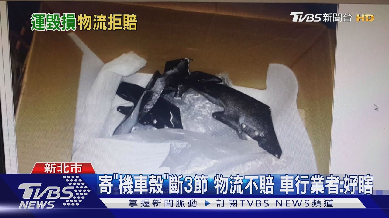 寄「機車殼」斷3節物流不賠 車行業者:好瞎
