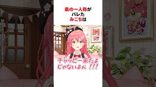 ㊗️50万回再生！！うっかり素の一人称がバレたホロメン #shorts #ホロライブ切り抜き 【 #さくらみこ #ラプラスダークネス #音乃瀬奏 #天音かなた #白銀ノエル 】