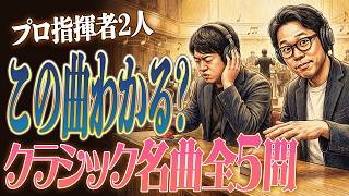 Download lagu 【第3弾】クラシック好きなら全問正解できる？名曲を冒頭数秒で当てろ mp3