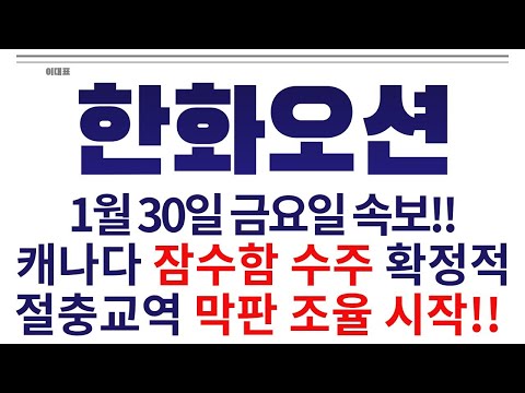 [Hanwha Ocean Stock Forecast] Friday, January 30th Breaking News! Final negotiations begin on a f...
