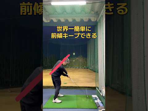 前傾キープはこれでできる！