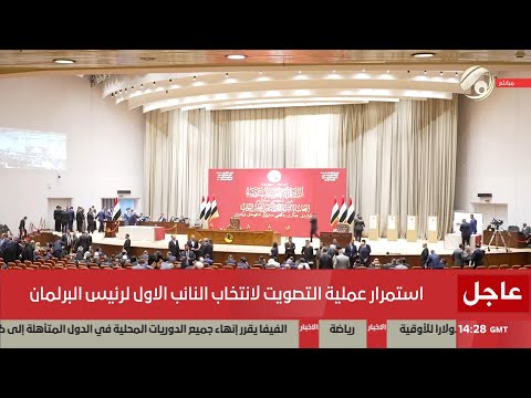 فيديو | مجلس النواب يواصل استكمال انتخاب رئاسته بالتصويت لاختيار النائب الاول | 2025/12/29