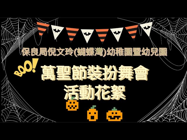 萬聖節活動花絮