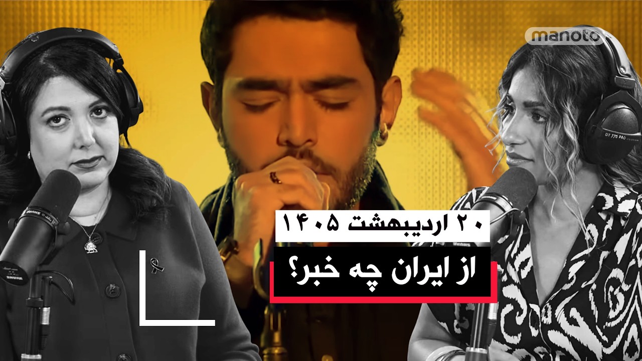 از ایران چه خبر | ۲۰ اردیبهشت ۱۴۰۵