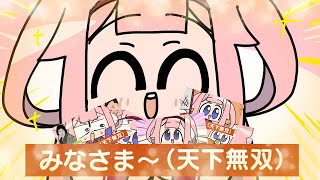 みなさま～（天下無双）まとめ【その１～５】