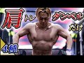 肩全体がデカくなる最強ダンベル筋トレ!めちゃ効きます【2分】