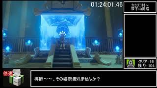 ゼルダの伝説　BOTW RTA【ALL SHRINE Buglimit】 (全祠RTA バグ制限)9:39:13　part2