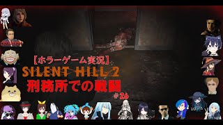 SILENT HILL 2【サイレントヒル2リメイク】ホラーゲーム実況＃26