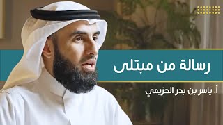 صورة رسالة من مبتلى | مع أ. ياسر الحزيمي | الحلقة (١٣) | بودكاست بريدي