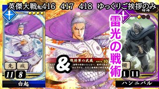 【英傑大戦】　４１６　４１７　４１８　SR白起　４枚デッキ　ゆっくりご挨拶のみ