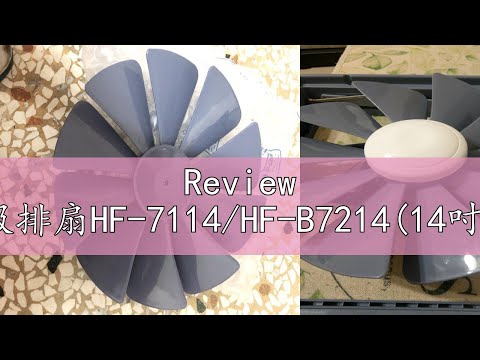 Review 【勳風】電扇/換氣扇/吸排扇HF-7114/HF-B7214(14吋葉片)/HF-7112/HF-B7212(12吋葉片