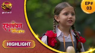 रक्षाबंधन रसाल अपने भाई की ढाल | शिव और रसाल का अनोखा बंधन | Episode 3 | Highlight