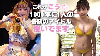 まさに1000年に1人の叡智なアイドルです