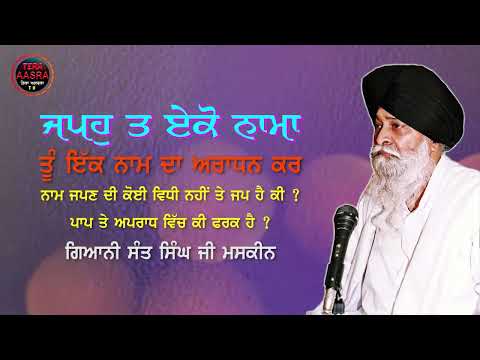 Japo Ta Eko Nama Giani Sant Singh Ji Maskeen
