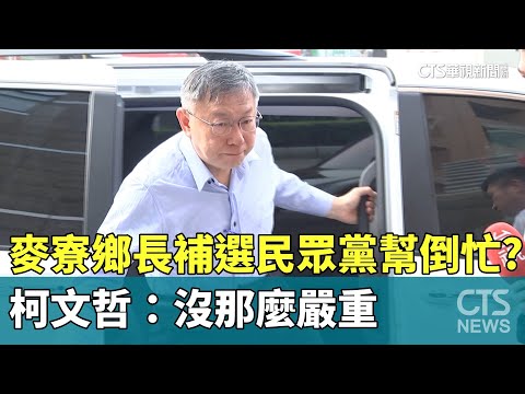 麥寮鄉長補選「Long　stay幫倒忙」？　柯：沒那麼嚴重
