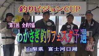 第１回 全釣り協ワカサギフェスタ 予選　 河口湖