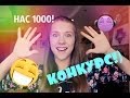 КОНКУРС! :D НАС УЖЕ 1000!))) ЗАКРЫТ! 