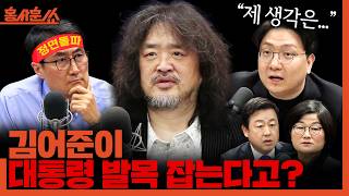 [홍사훈쑈] 김어준이 대통령 발목 잡는다고?ㅣ장윤선X김용남X신인규ㅣ2026년 3월 13일 금요일