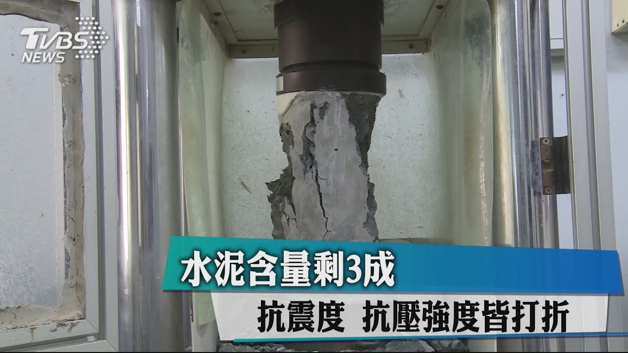 水泥含量剩3成　抗震度、抗壓強度皆打折